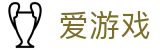 爱游戏（中国） · 体育竞技巔峰推荐